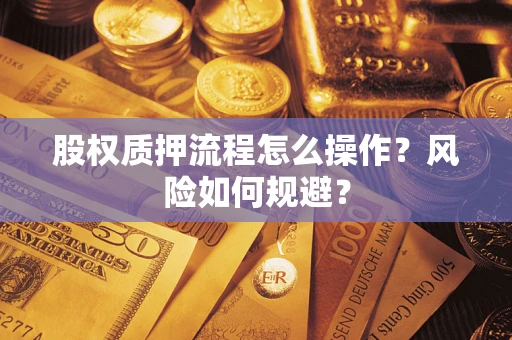 武汉股权质押流程怎么操作?风险如何规避? 武汉股权质押流程怎么操作?风险如何规避?