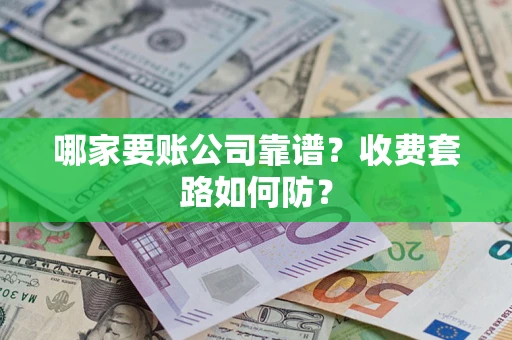 武汉哪家要账公司靠谱？收费套路如何防？