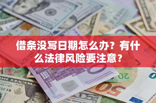 武汉借条没写日期怎么办?有什么法律风险要注意? 武汉借条没写日期怎么办?有什么法律风险要注意?