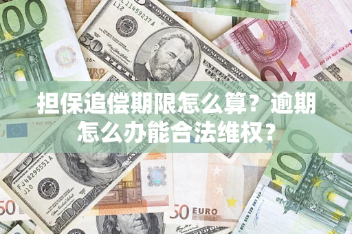 武汉担保追偿期限怎么算?逾期怎么办能合法维权? 武汉担保追偿期限怎么算?逾期怎么办能合法维权?