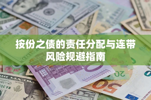 武汉按份之债的责任分配与连带风险规避指南 武汉按份之债的责任分配与连带风险规避指南