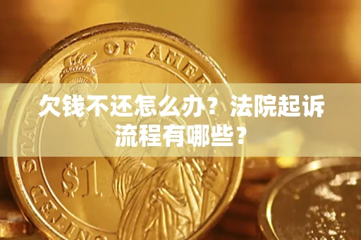 武汉欠钱不还怎么办？法院起诉流程有哪些？
