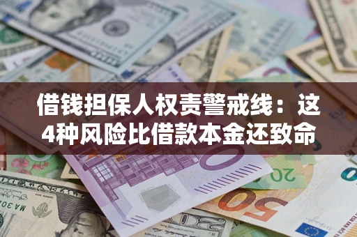 武汉借钱担保人权责警戒线：这4种风险比借款本金还致命
