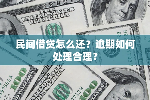 武汉民间借贷怎么还？逾期如何处理合理？